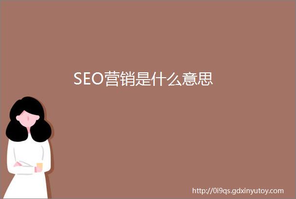 SEO营销是什么意思