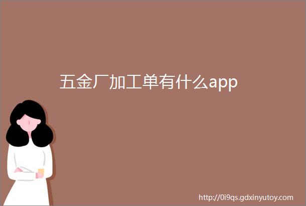 五金厂加工单有什么app