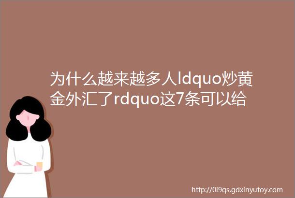 为什么越来越多人ldquo炒黄金外汇了rdquo这7条可以给你答案