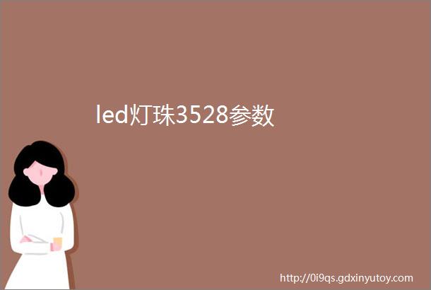 led灯珠3528参数