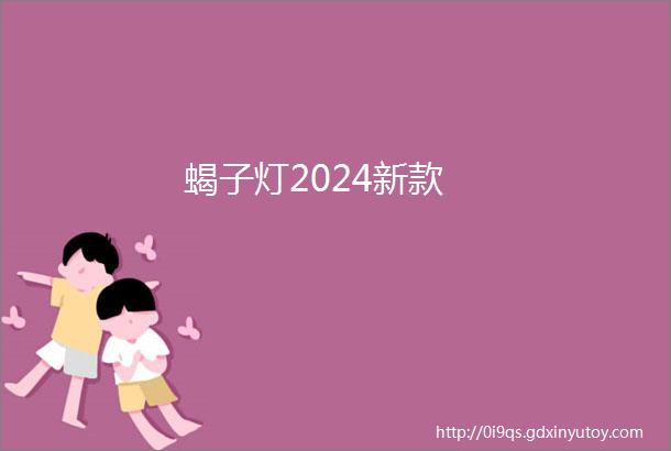 蝎子灯2024新款