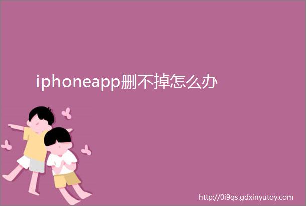 iphoneapp删不掉怎么办