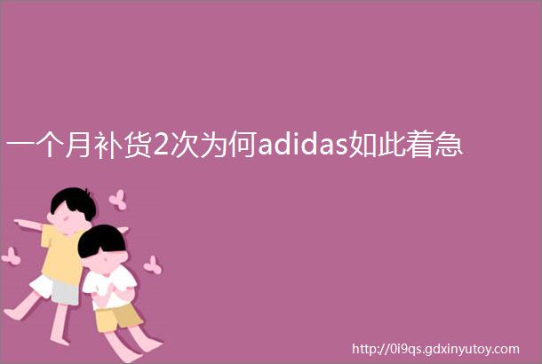 一个月补货2次为何adidas如此着急