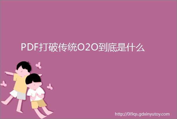 PDF打破传统O2O到底是什么