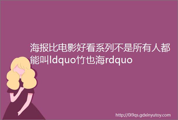 海报比电影好看系列不是所有人都能叫ldquo竹也海rdquo