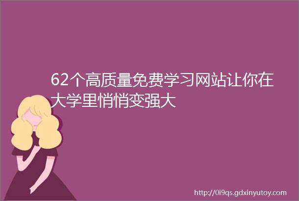 62个高质量免费学习网站让你在大学里悄悄变强大