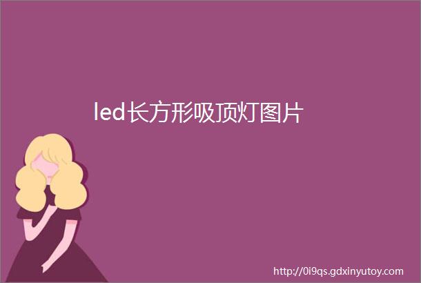 led长方形吸顶灯图片