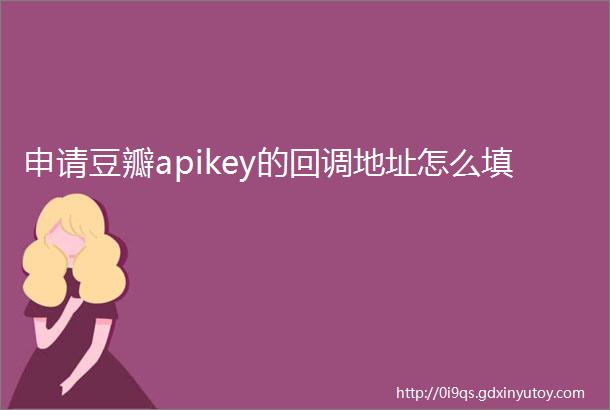 申请豆瓣apikey的回调地址怎么填