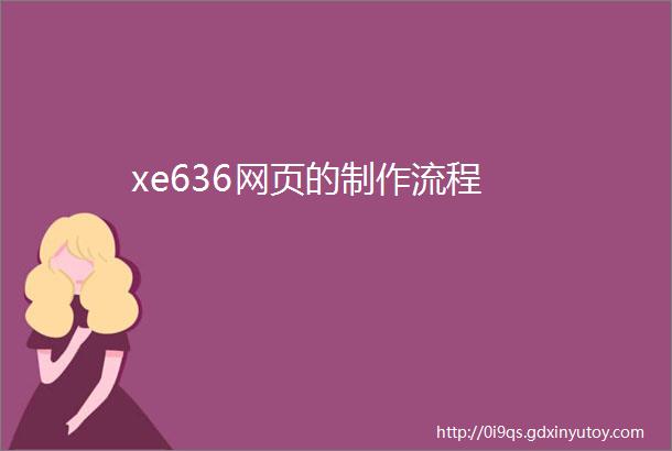 xe636网页的制作流程