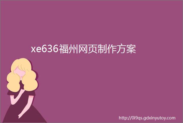 xe636福州网页制作方案