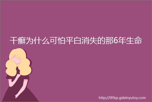 干癣为什么可怕平白消失的那6年生命