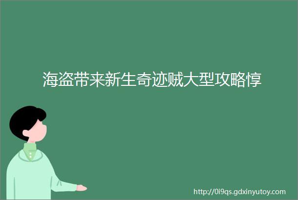 海盗带来新生奇迹贼大型攻略惇