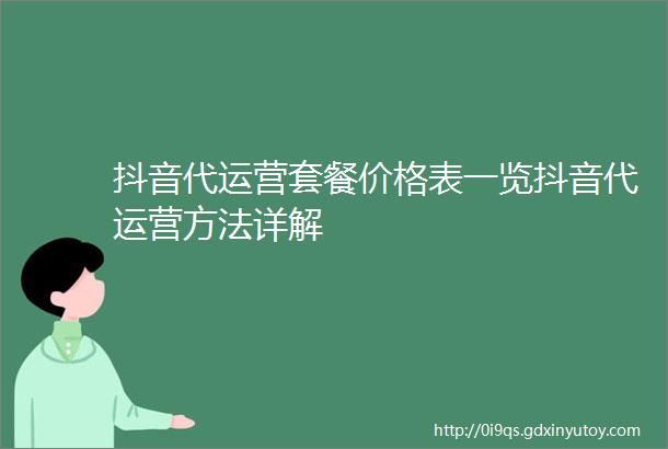 抖音代运营套餐价格表一览抖音代运营方法详解