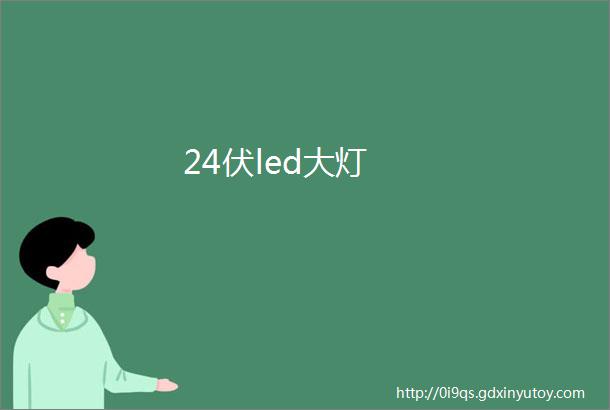 24伏led大灯