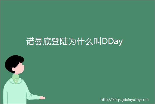 诺曼底登陆为什么叫DDay