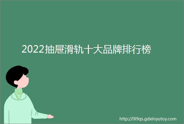 2022抽屉滑轨十大品牌排行榜