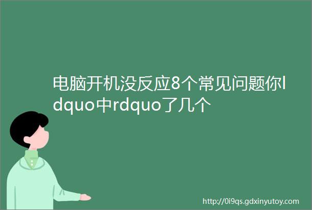 电脑开机没反应8个常见问题你ldquo中rdquo了几个