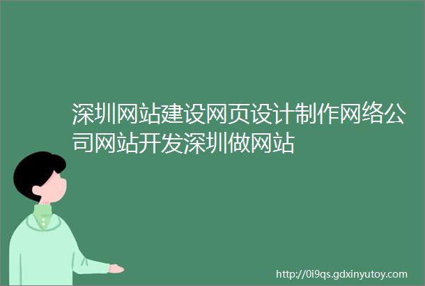 深圳网站建设网页设计制作网络公司网站开发深圳做网站