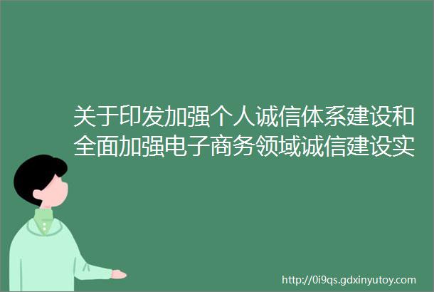 关于印发加强个人诚信体系建设和全面加强电子商务领域诚信建设实施意见的通知