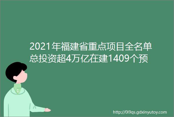2021年福建省重点项目全名单总投资超4万亿在建1409个预备211个