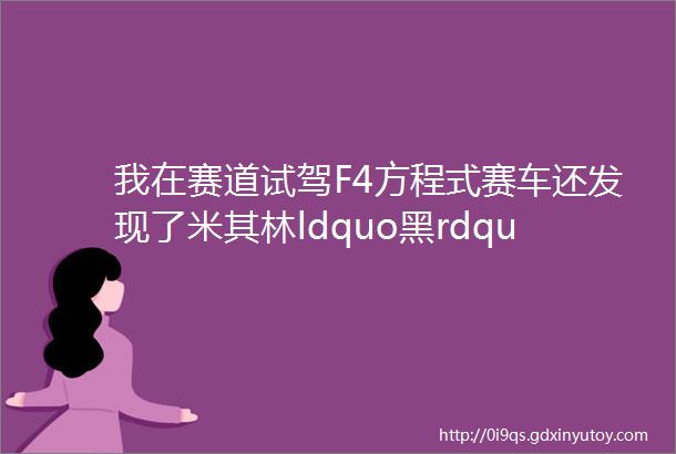 我在赛道试驾F4方程式赛车还发现了米其林ldquo黑rdquo历史