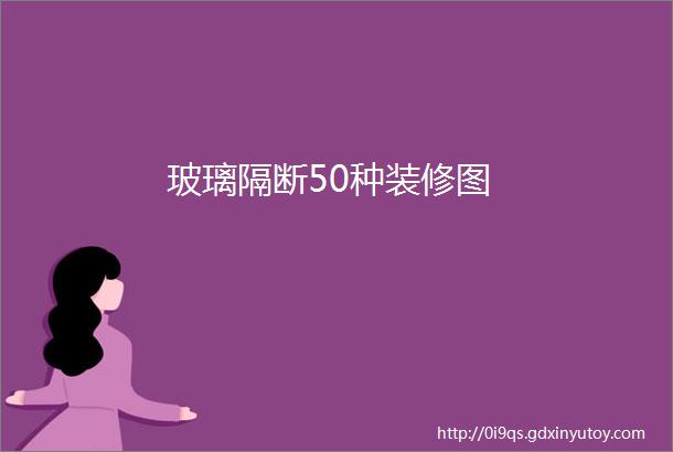 玻璃隔断50种装修图