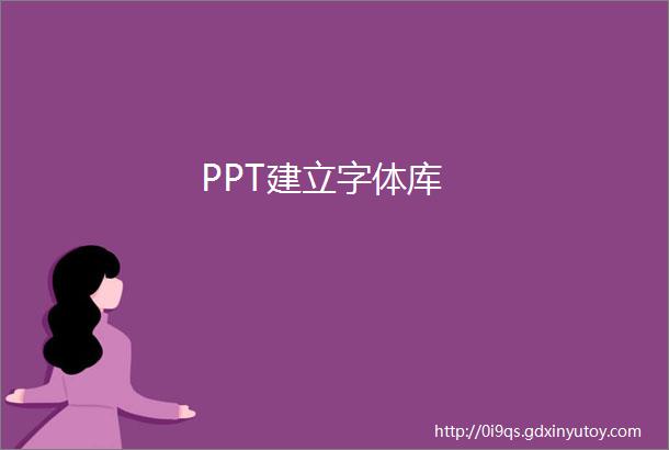 PPT建立字体库