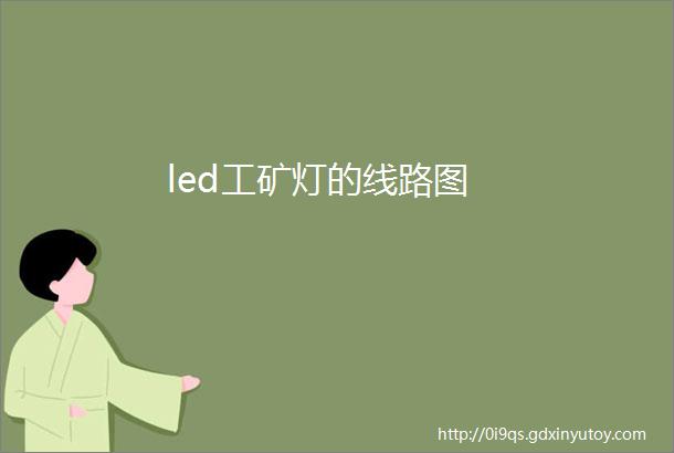 led工矿灯的线路图