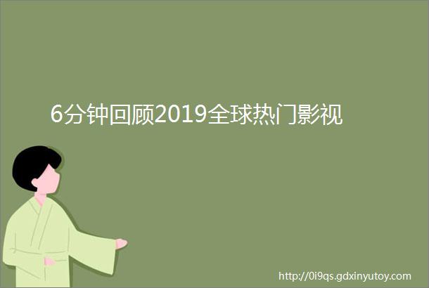 6分钟回顾2019全球热门影视