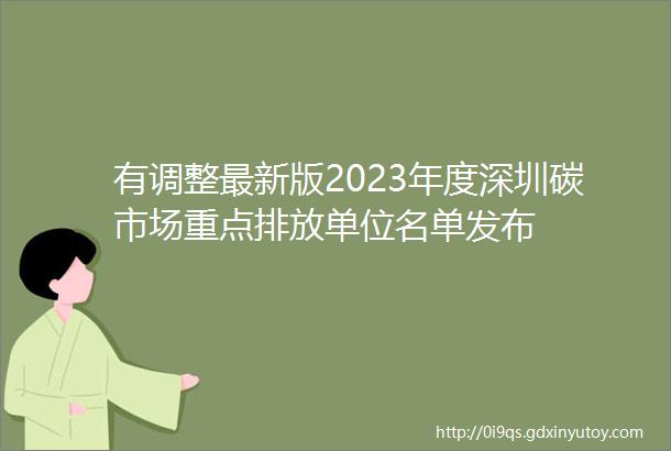 有调整最新版2023年度深圳碳市场重点排放单位名单发布