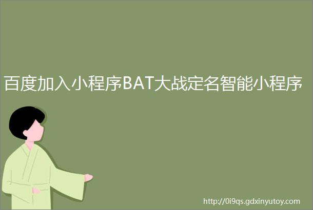 百度加入小程序BAT大战定名智能小程序