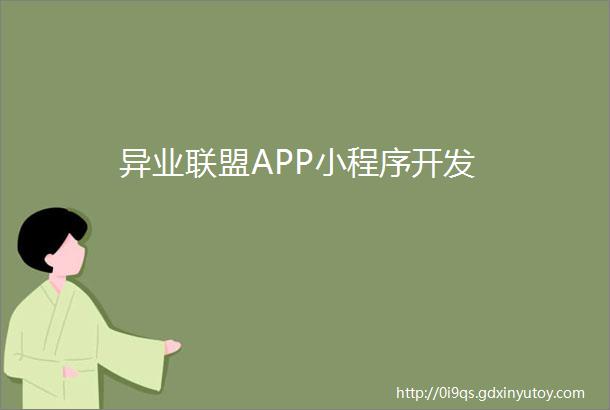 异业联盟APP小程序开发