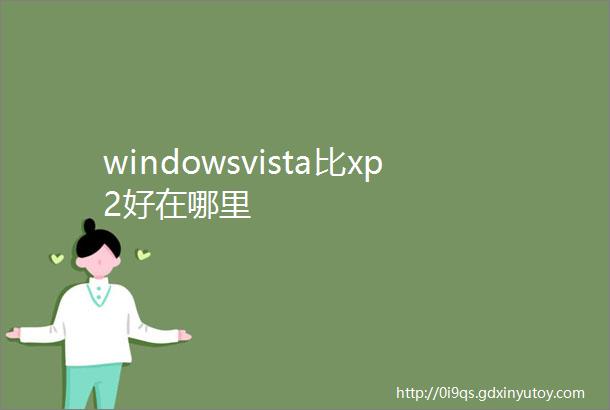 windowsvista比xp2好在哪里