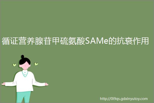 循证营养腺苷甲硫氨酸SAMe的抗衰作用