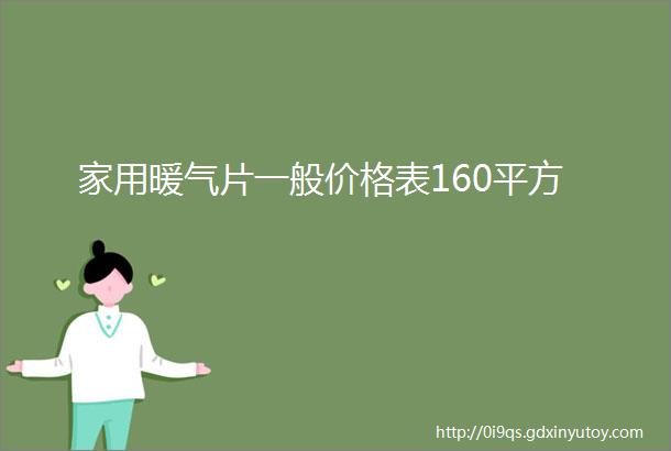 家用暖气片一般价格表160平方