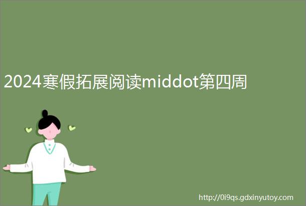 2024寒假拓展阅读middot第四周