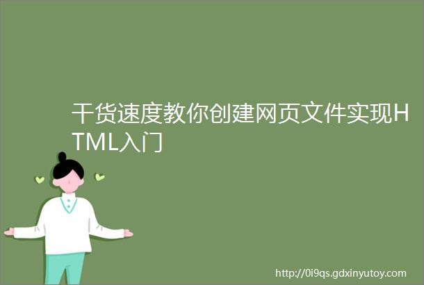 干货速度教你创建网页文件实现HTML入门