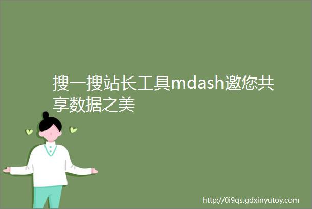 搜一搜站长工具mdash邀您共享数据之美