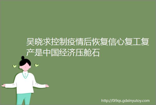 吴晓求控制疫情后恢复信心复工复产是中国经济压舱石