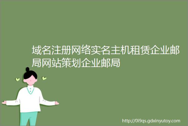 域名注册网络实名主机租赁企业邮局网站策划企业邮局