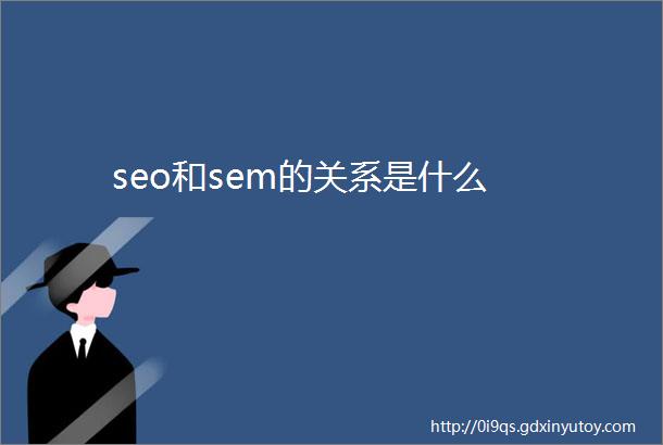 seo和sem的关系是什么