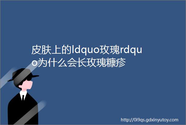 皮肤上的ldquo玫瑰rdquo为什么会长玫瑰糠疹