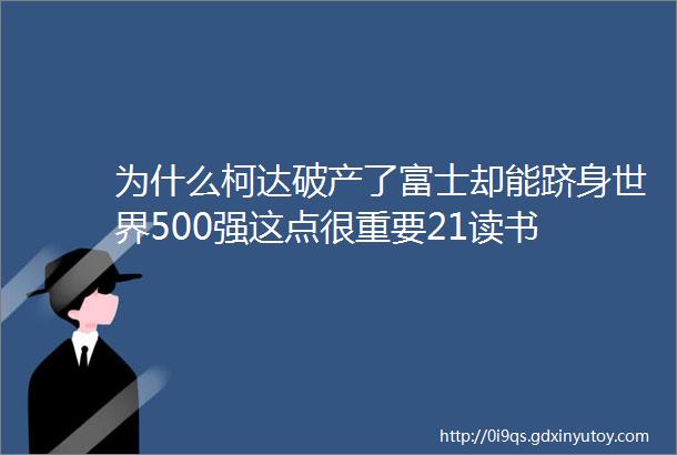 为什么柯达破产了富士却能跻身世界500强这点很重要21读书