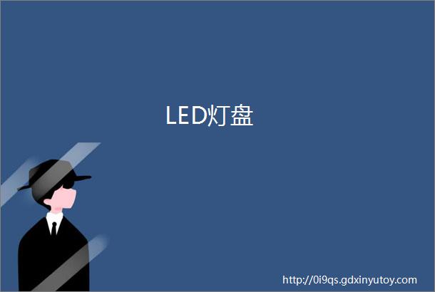 LED灯盘