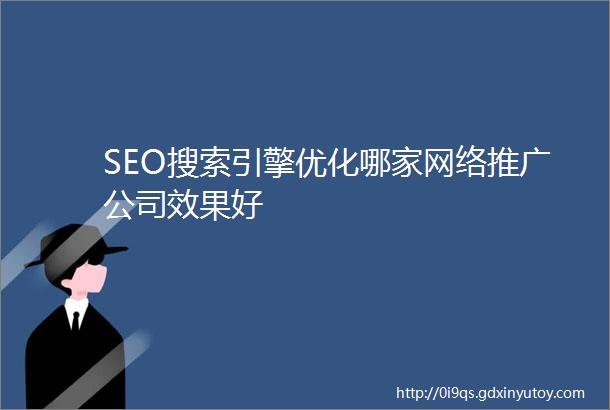 SEO搜索引擎优化哪家网络推广公司效果好