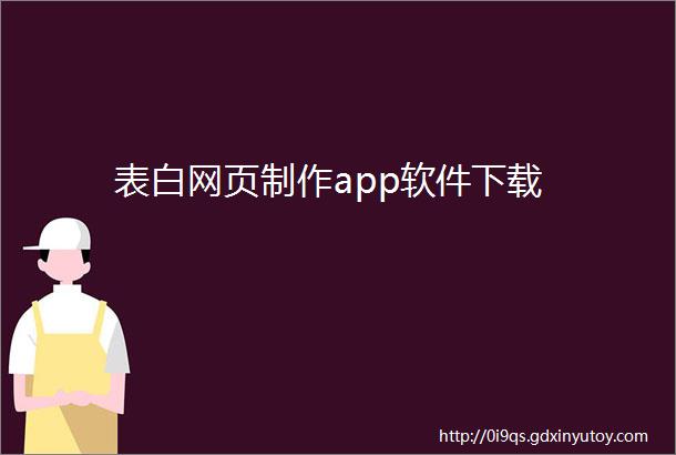 表白网页制作app软件下载