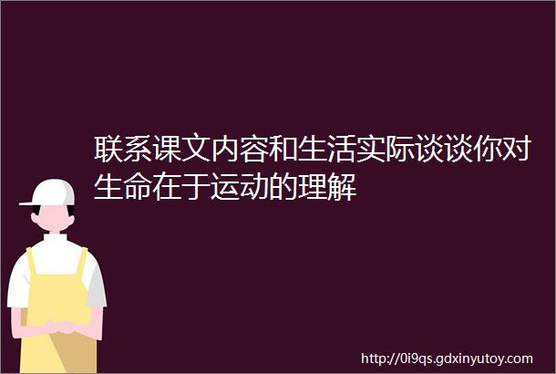 联系课文内容和生活实际谈谈你对生命在于运动的理解