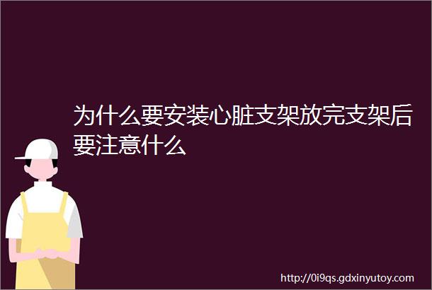 为什么要安装心脏支架放完支架后要注意什么