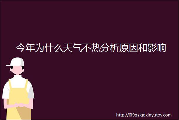 今年为什么天气不热分析原因和影响