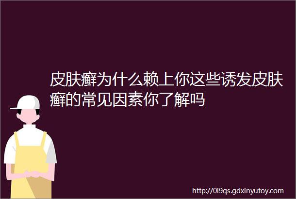 皮肤癣为什么赖上你这些诱发皮肤癣的常见因素你了解吗